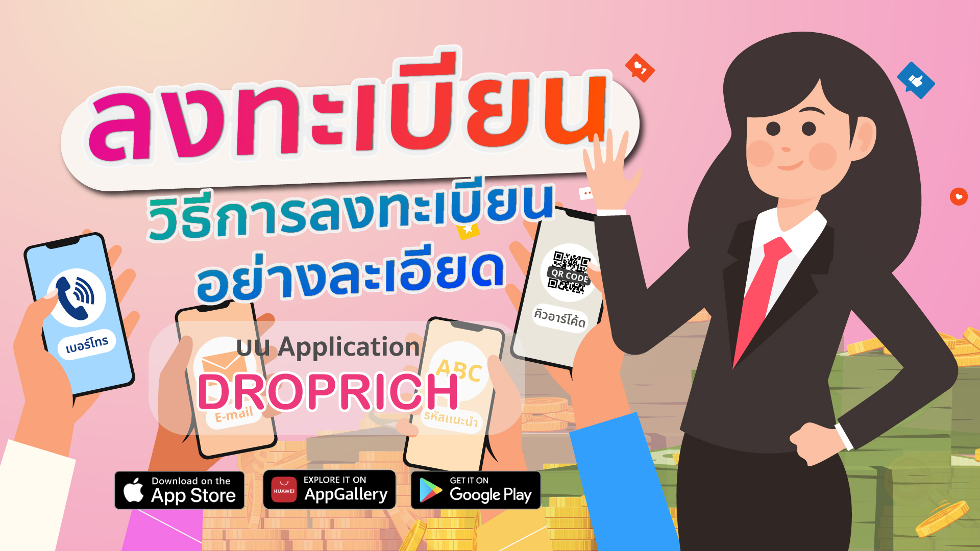 วิธีและขั้นตอนลงทะเบียน (อย่างละเอียด)