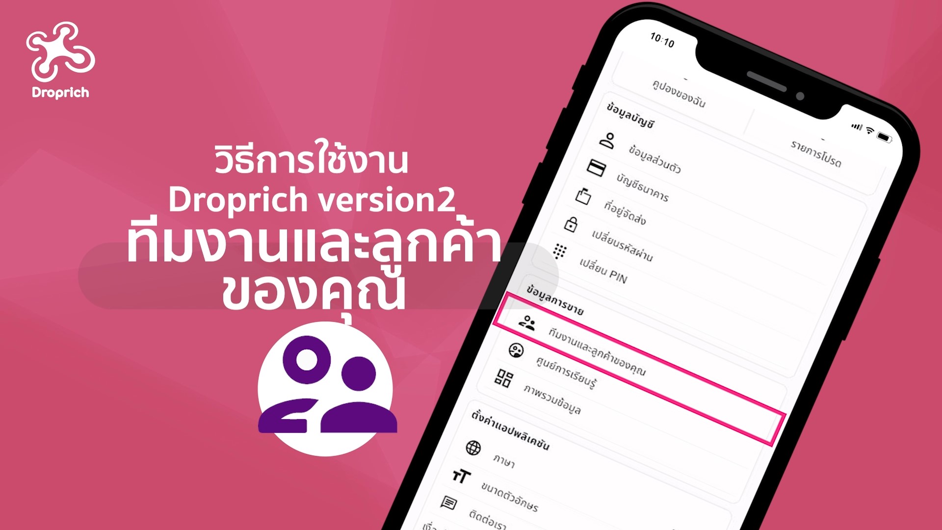 ทีมงานและลูกค้าของคุณ