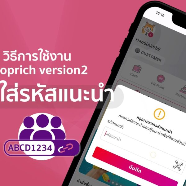 วิธีกรอกรหัสแนะนำ