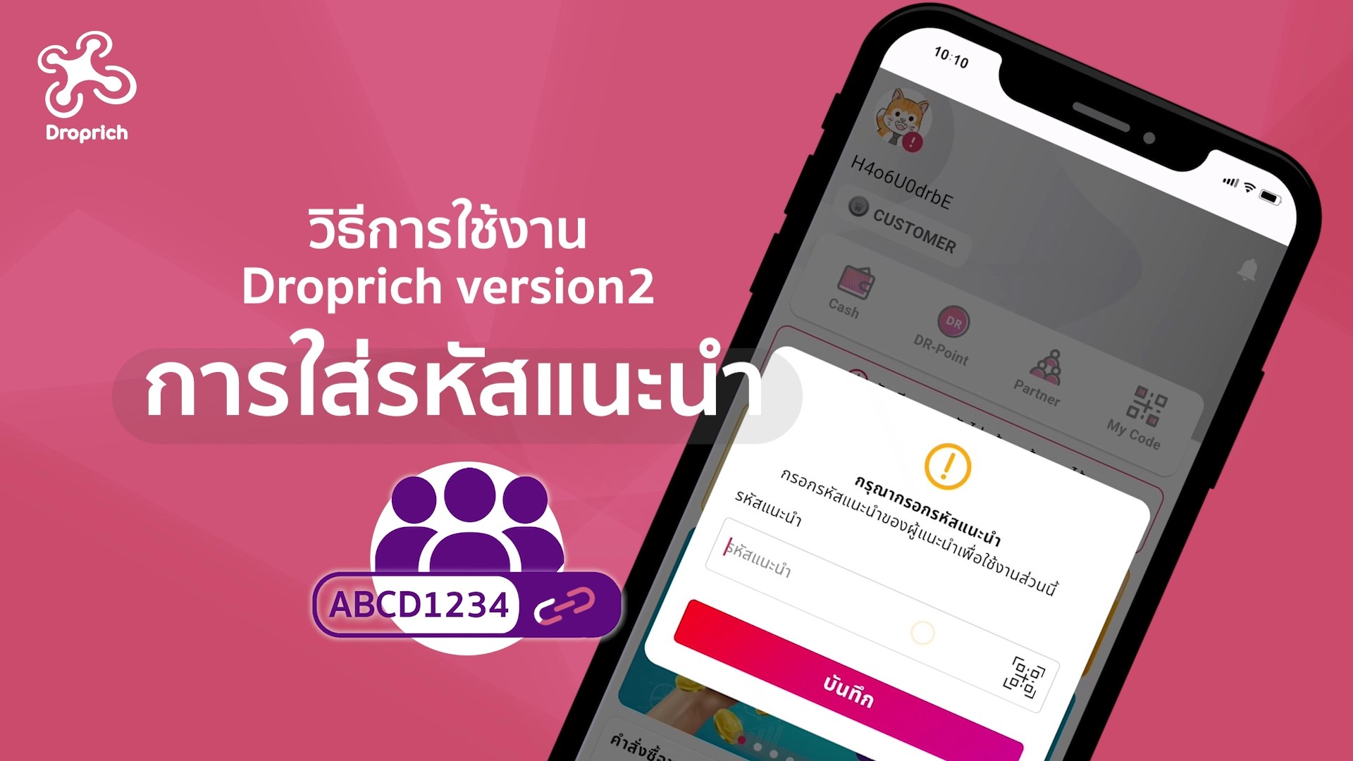 วิธีกรอกรหัสแนะนำ