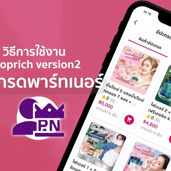 วิธีการอัปเกรดพาร์ทเนอร์ (Partner)
