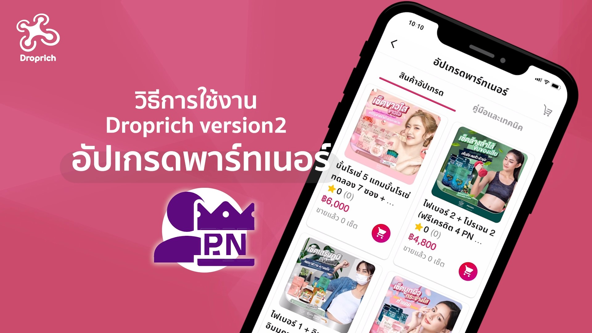 วิธีการอัปเกรดพาร์ทเนอร์ (Partner)