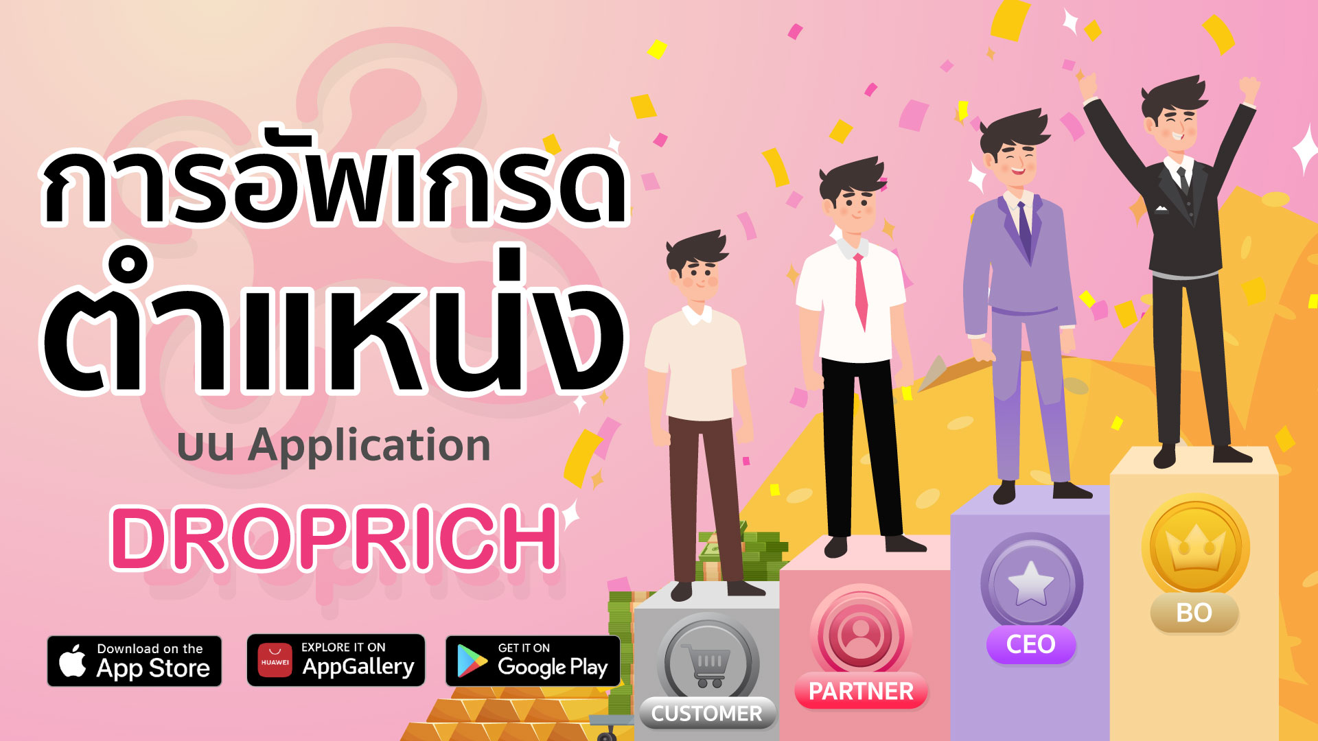 การอัปเกรด ตำแหน่ง
