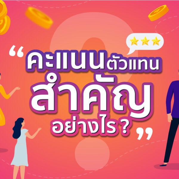 คะแนนตัวแทนสำคัญอย่างไร ?