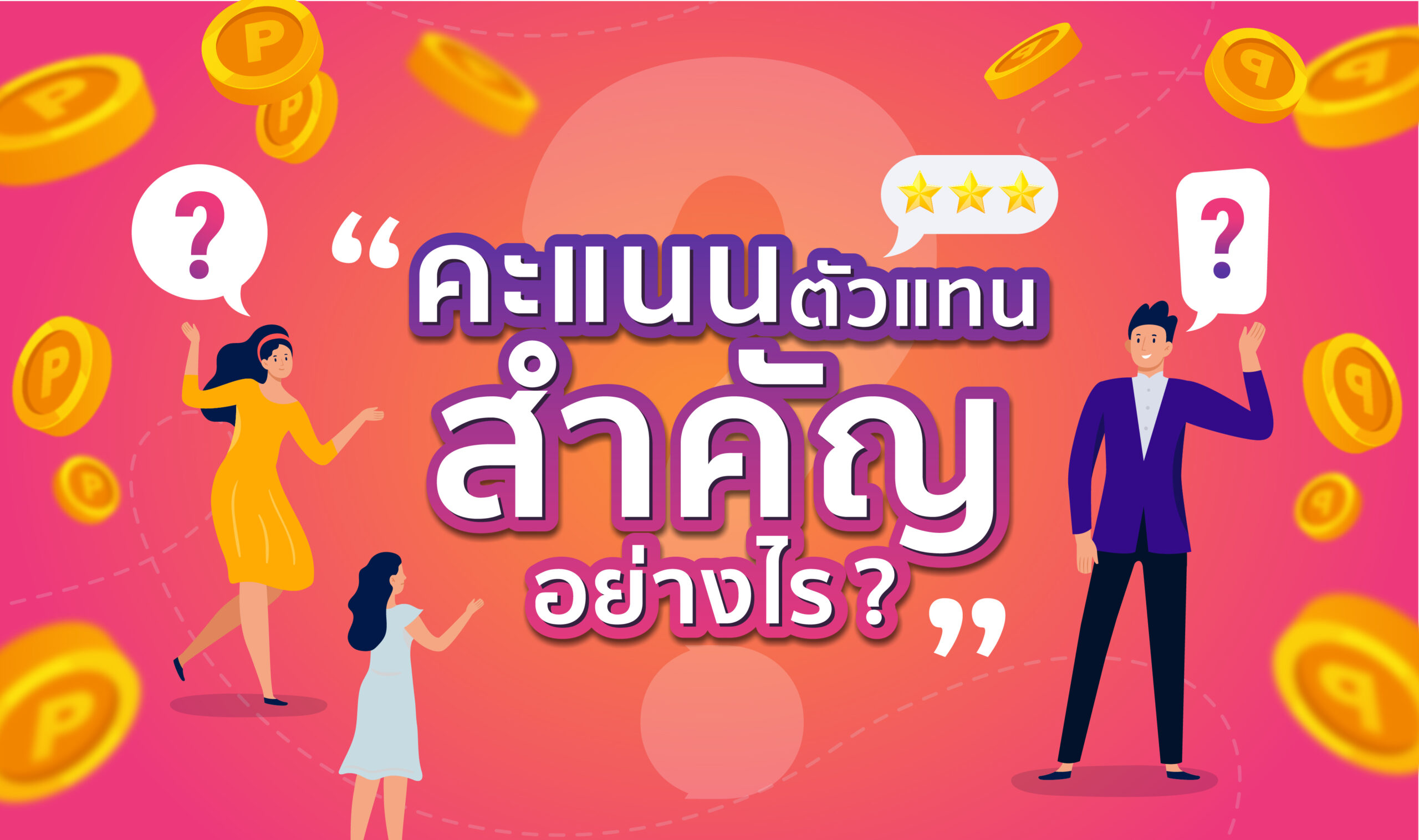 คะแนนตัวแทนสำคัญอย่างไร ?
