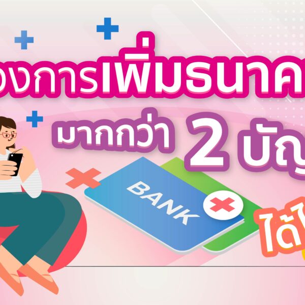 ต้องการเพิ่มธนาคารมากกว่า 2 บัญชี ได้ไหม ?