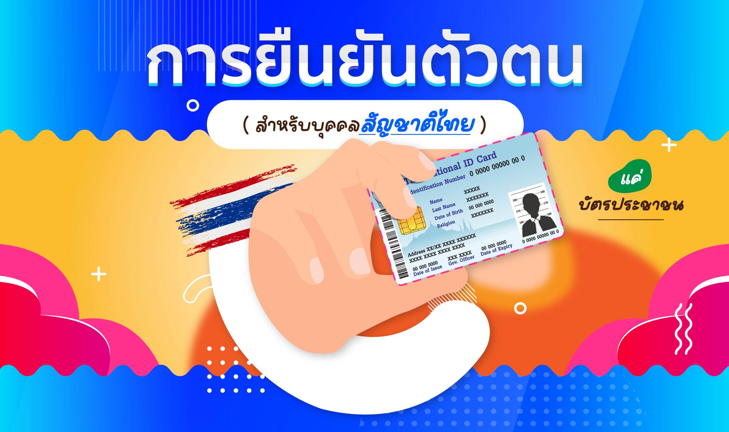 การยืนยันตัวตน (สำหรับบุคคลสัญชาติไทย)