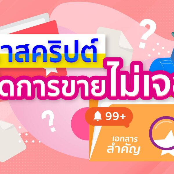  หาสคริปต์ปิดการขายไม่เจอ