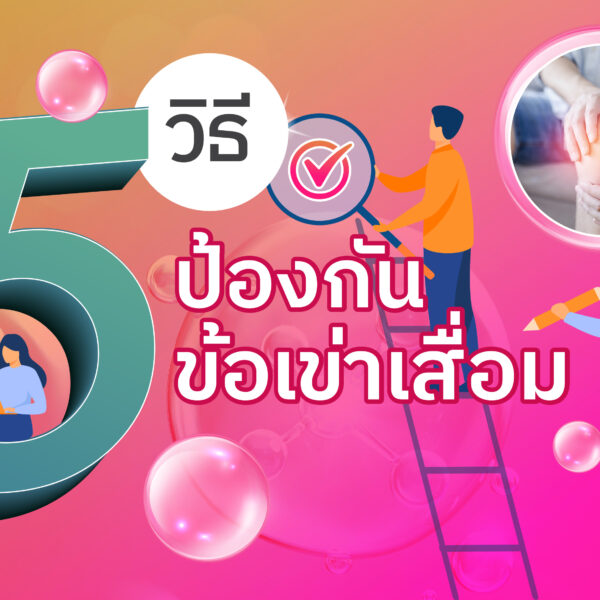 5 วิธีป้องกันข้อเข่าเสื่อม