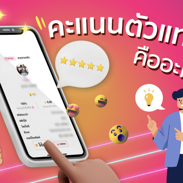 คะแนนตัวแทน คืออะไร ?