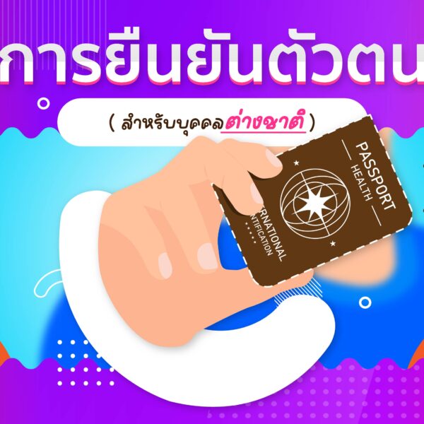 การยืนยันตัวตน (สำหรับบุคคลต่างชาติ)