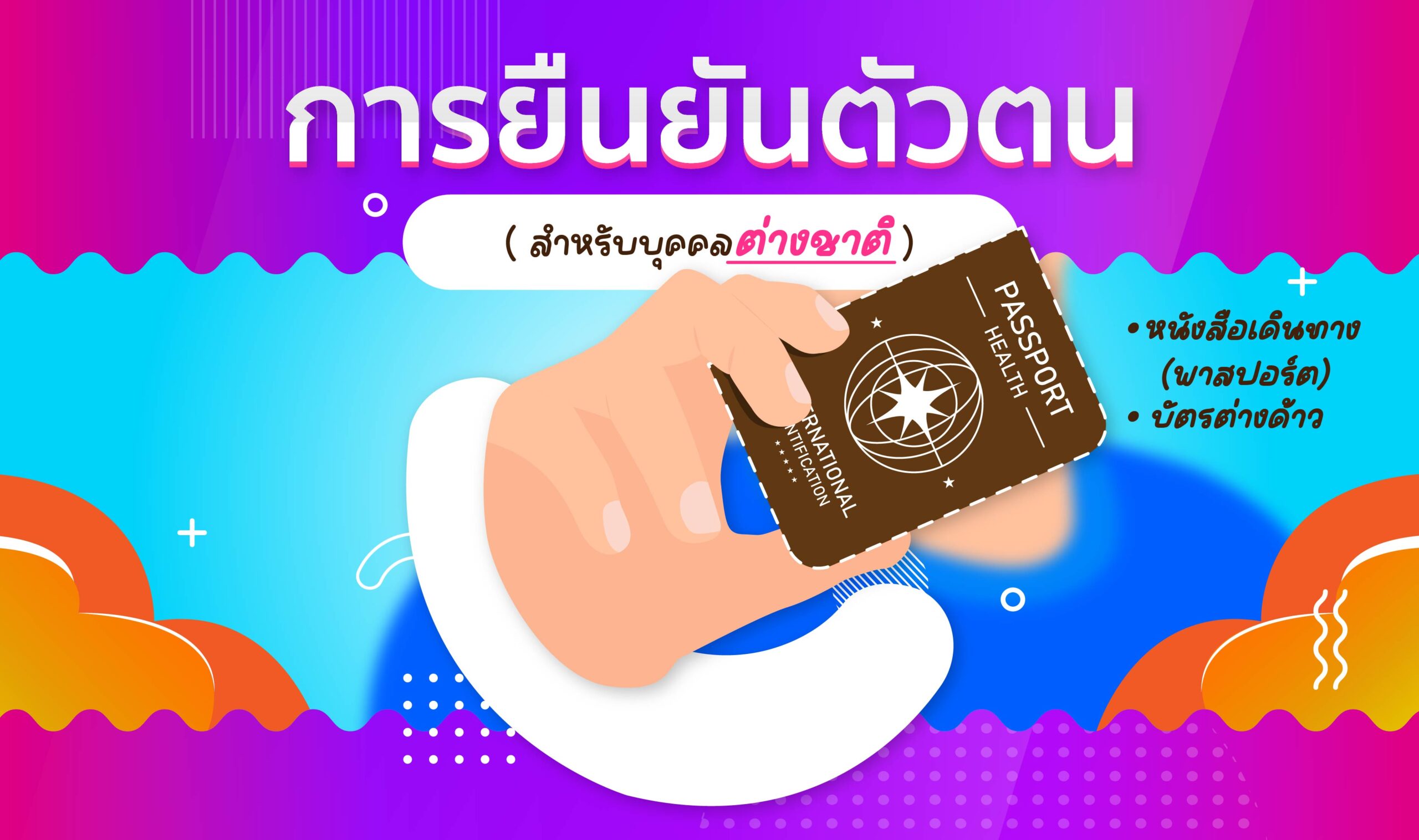 การยืนยันตัวตน (สำหรับบุคคลต่างชาติ)