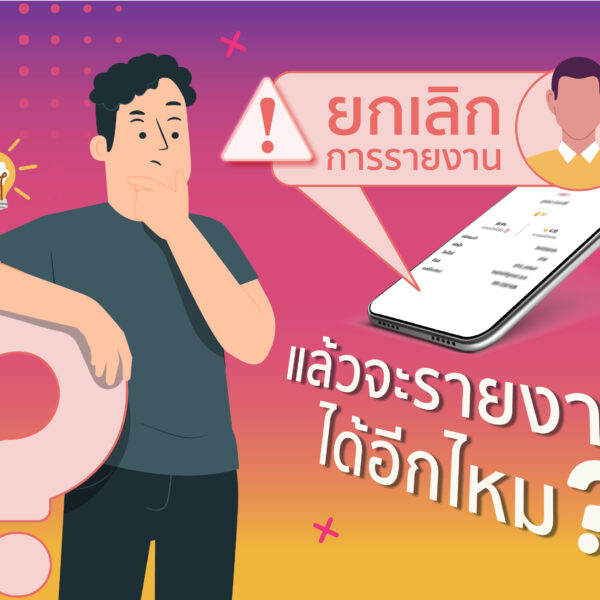 ถ้าหากกดรายงานแล้ว ยกเลิกการรายงาน จะสามารถกลับมารายงานได้อีกครั้งไหม ?