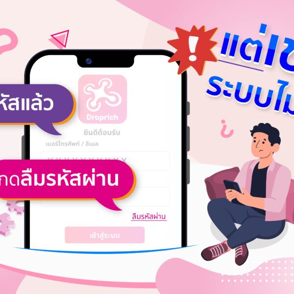 กดลืมรหัสผ่าน แก้ไขรหัสแล้ว แต่เข้าสู่ระบบไม่ได้ ?