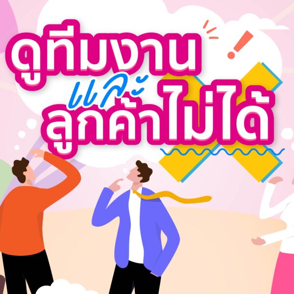 ดูทีมงานและลูกค้าไม่ได้