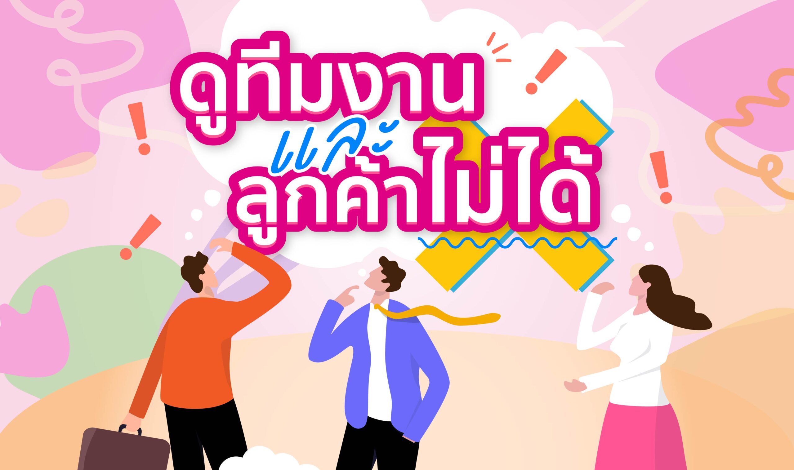 ดูทีมงานและลูกค้าไม่ได้