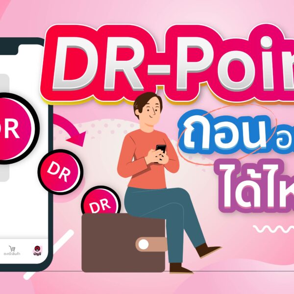 DR-Point ถอนออกมาได้ไหม ?