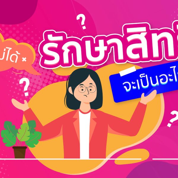 ถ้าไม่ได้รักษาสิทธิ์จะเป็นอะไรไหม?
