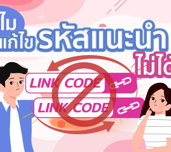 ทำไมแก้ไขรหัสแนะนำไม่ได้ ?