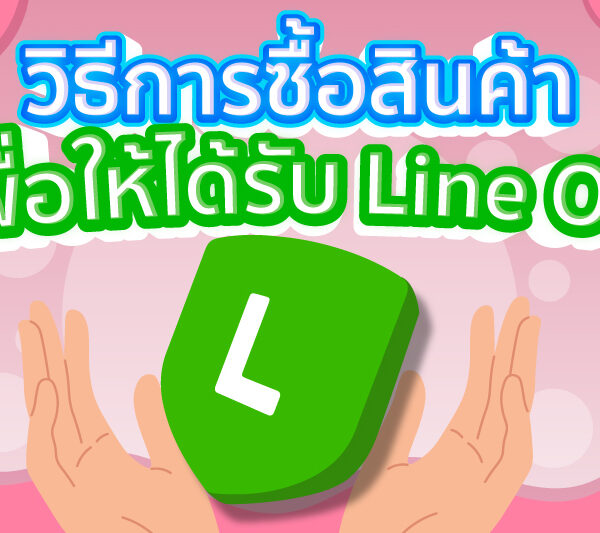 วิธีการซื้อสินค้า เพื่อให้ได้รับ Line OA