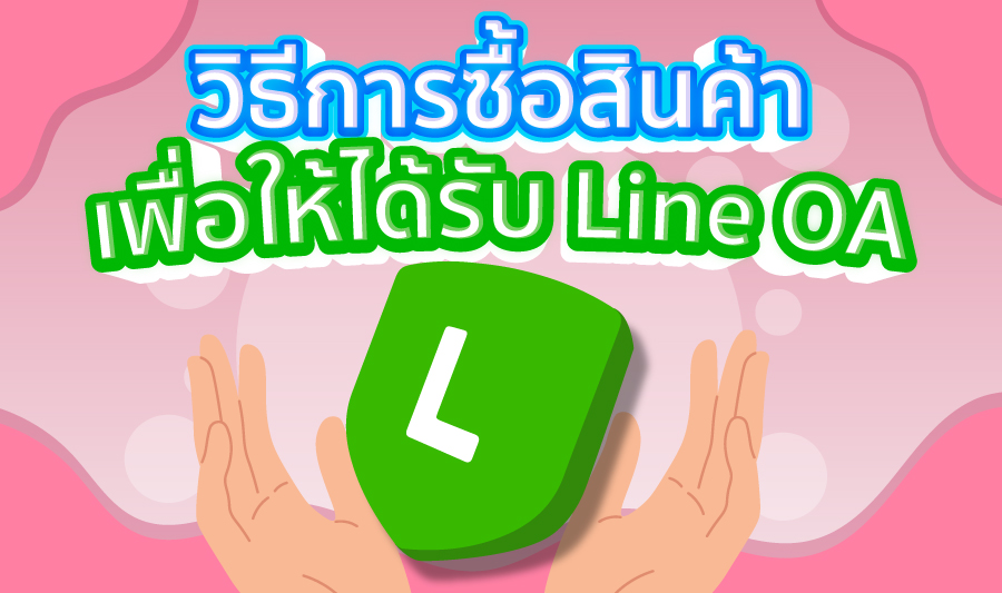 วิธีการซื้อสินค้า เพื่อให้ได้รับ Line OA
