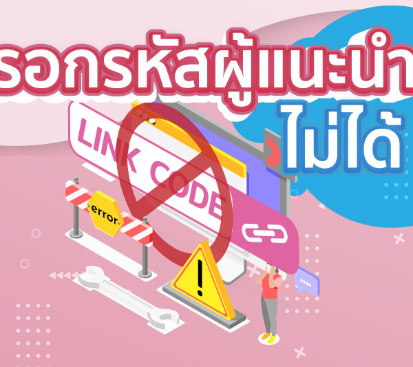 ทำไมกรอกรหัสผู้แนะนำไม่ได้ ?
