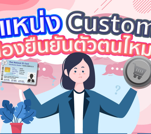 ตำแหน่ง Customer ต้องยืนยันตัวตนไหม ?
