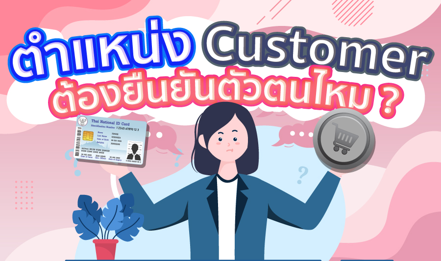 ตำแหน่ง Customer ต้องยืนยันตัวตนไหม ?
