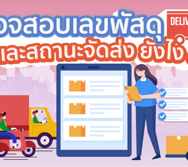 ตรวจสอบเลขพัสดุ สถานะจัดส่งยังไง ?
