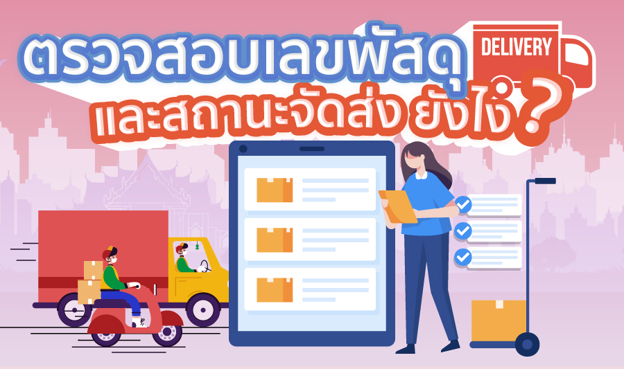 ตรวจสอบเลขพัสดุ สถานะจัดส่งยังไง ?