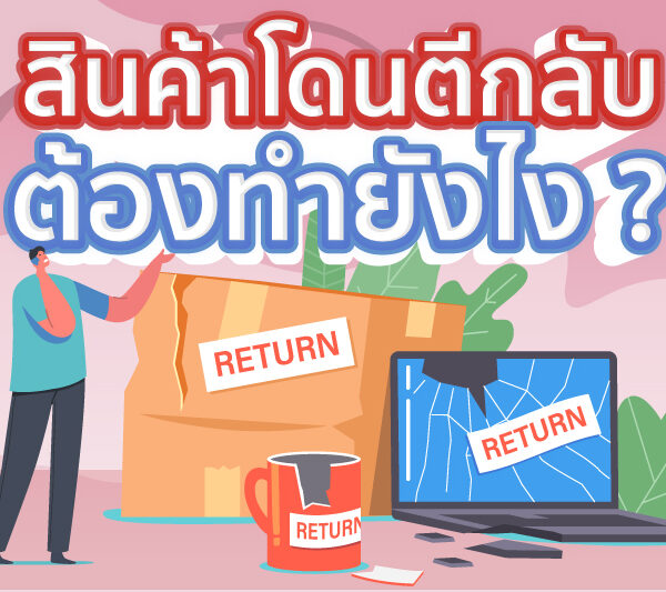 สินค้าโดนตีกลับ ต้องทำยังไง ?