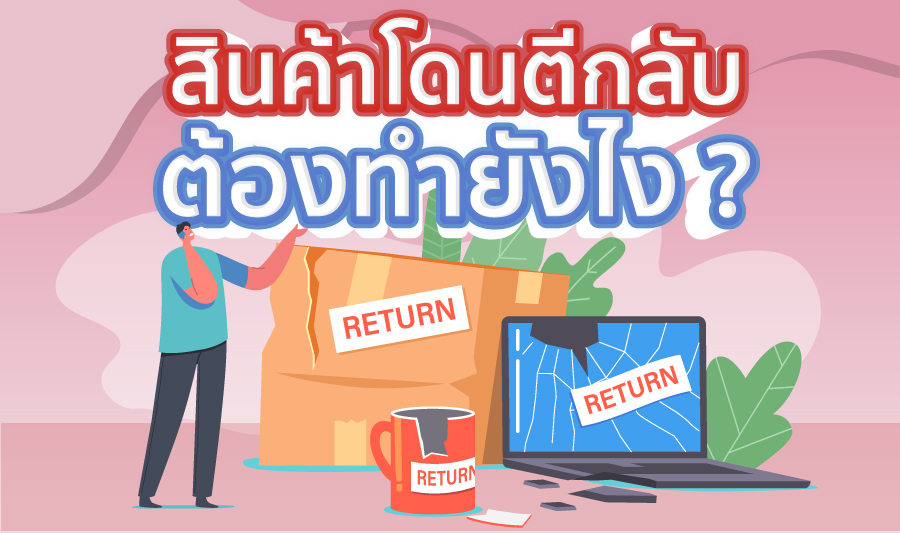 สินค้าโดนตีกลับ ต้องทำยังไง ?