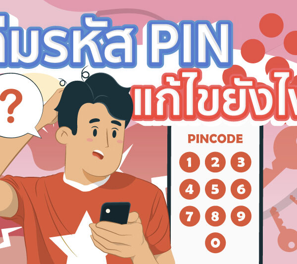 ลืมรหัส PIN แก้ไขยังไง ?