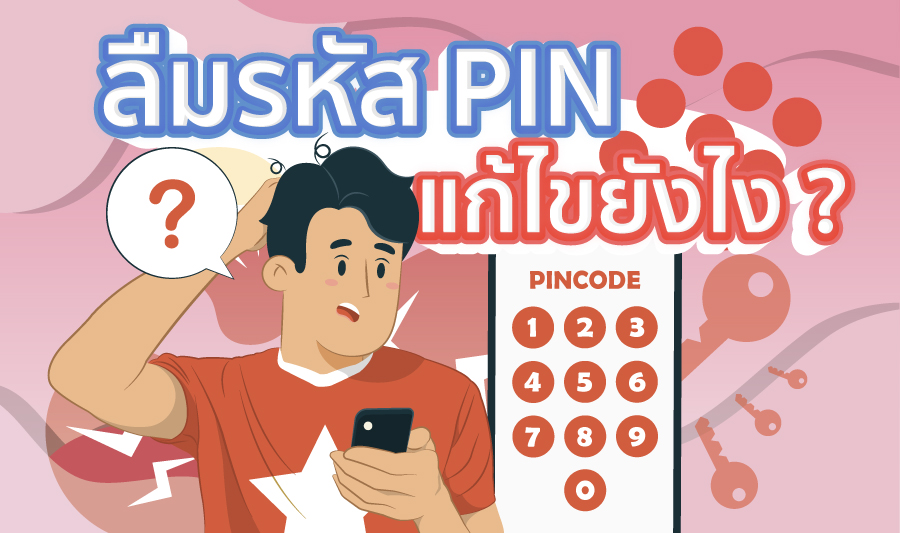 ลืมรหัส PIN แก้ไขยังไง ?