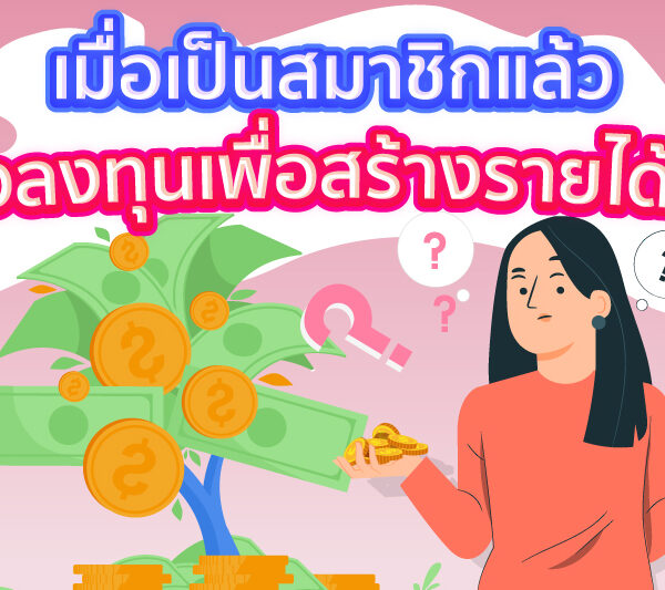 สมัครสมาชิกแล้ว ต้องลงทุนเพื่อสร้างรายได้ไหม?
