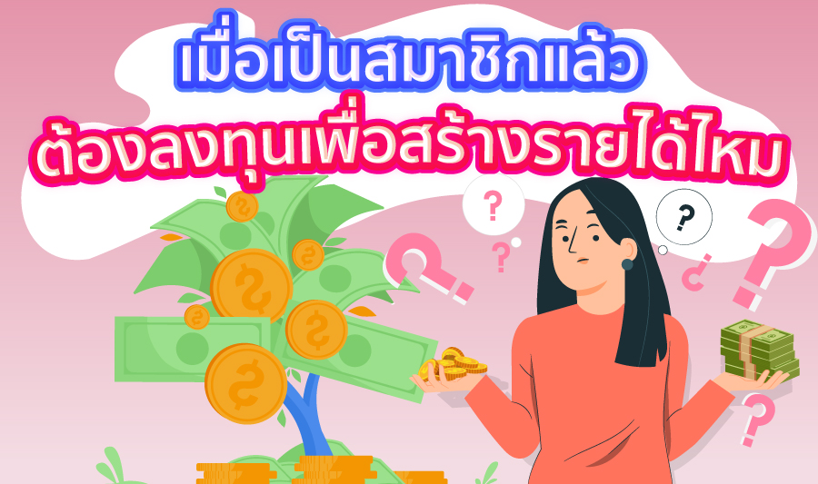 สมัครสมาชิกแล้ว ต้องลงทุนเพื่อสร้างรายได้ไหม?