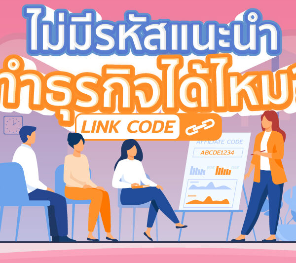 ไม่มีรหัสแนะนำ แต่ต้องการทำธุรกิจต้องทำอย่างไร ?