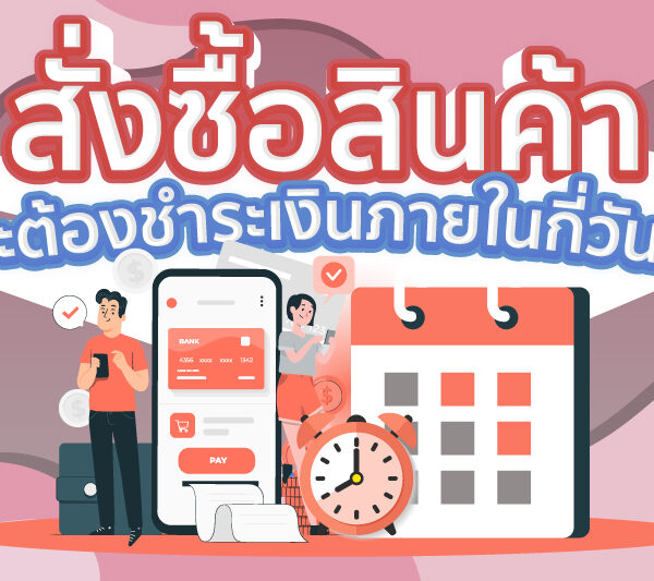สั่งซื้อสินค้าแล้วจะต้องชำระเงินภายในกี่วัน?