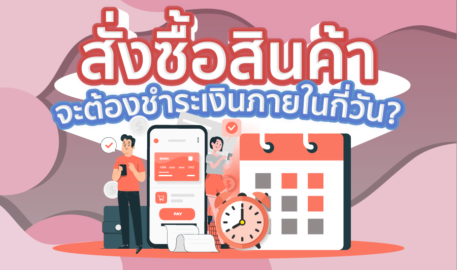 สั่งซื้อสินค้าแล้วจะต้องชำระเงินภายในกี่วัน?