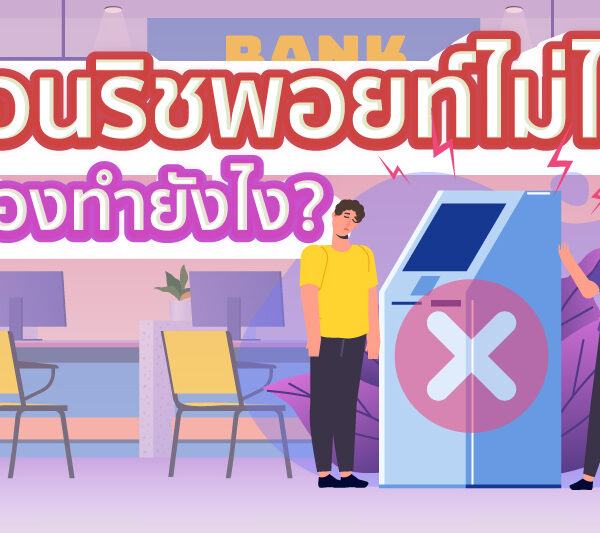 ถอนริชพอยท์ไม่ได้ต้องทำยังไง?  
