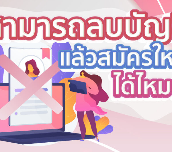 สามารถลบบัญชีแล้วสมัครใหม่ได้ไหม ?