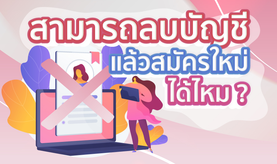 สามารถลบบัญชีแล้วสมัครใหม่ได้ไหม ?