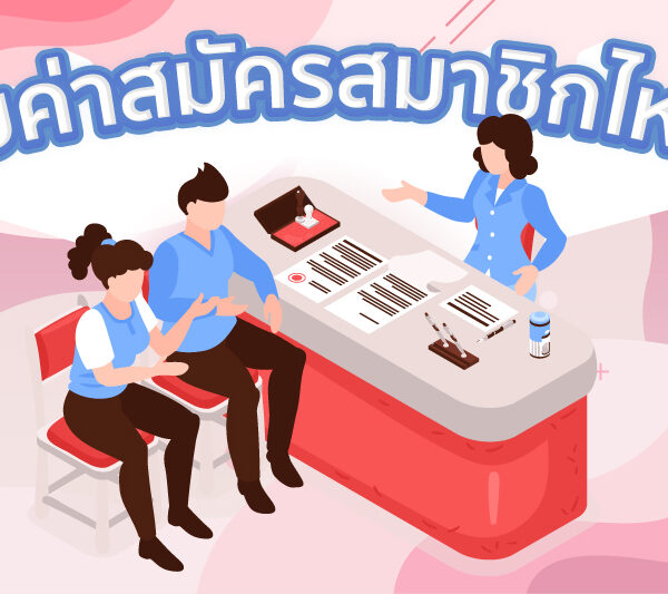 เสียค่าสมัครสมาชิกไหม ?