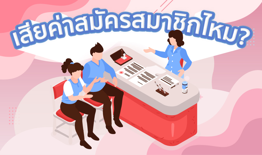 เสียค่าสมัครสมาชิกไหม ?