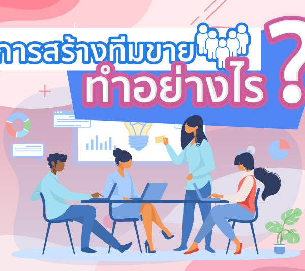 การสร้างทีมขาย ทำอย่างไร ?