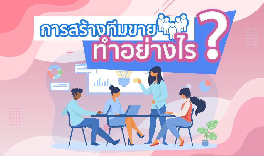 การสร้างทีมขาย ทำอย่างไร ?