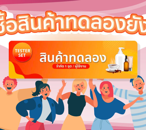 วิธีการสั่งซื้อสินค้าทดลอง