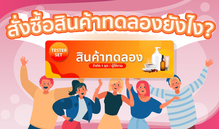 วิธีการสั่งซื้อสินค้าทดลอง