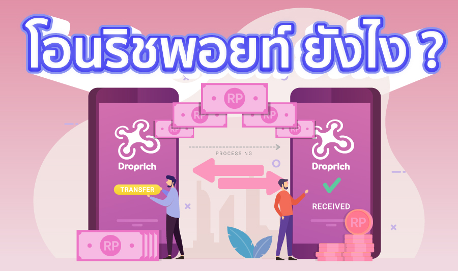 โอนริชพอยท์ ยังไง ?