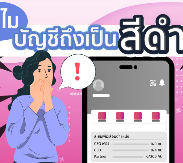 ทำไมบัญชีถึงเป็นสีดำ ?